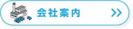 会社案内