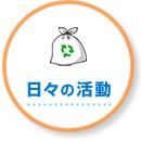 日々の活動