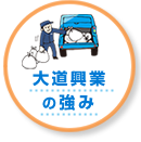 大道興業の強み