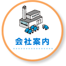 会社案内