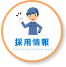 採用情報