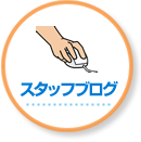 スタッフブログ