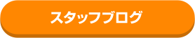 ブログ一覧