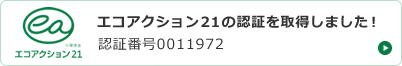 エコアクション２１の認証を取得しました！