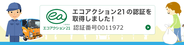 エコアクション２１の認証を取得しました！