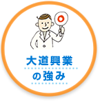 大道興業の強み