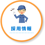 採用情報
