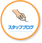 スタッフブログ