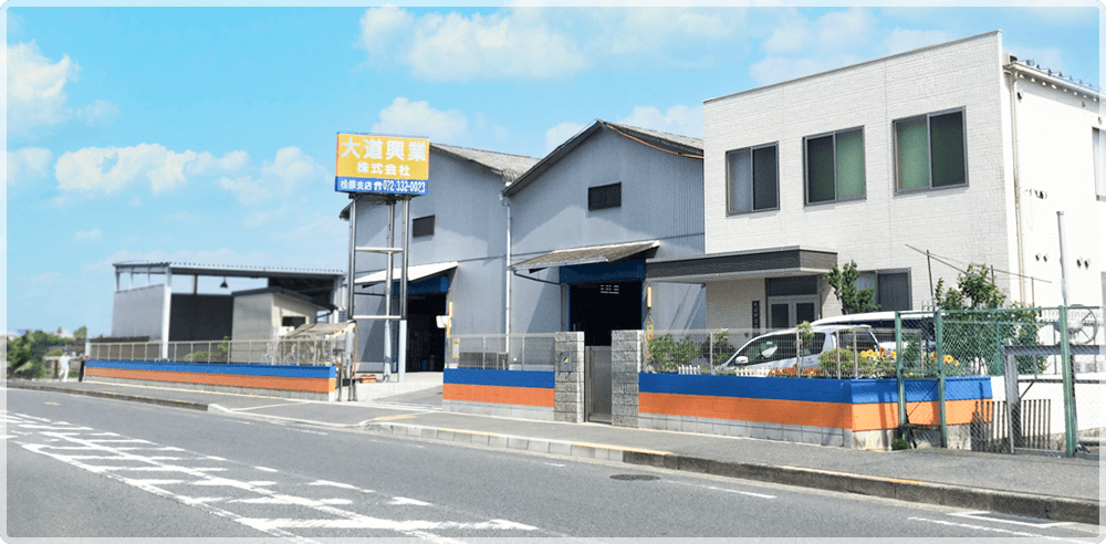 大道興業 松原支店