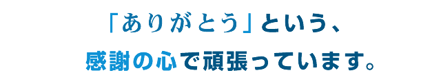 感謝の心