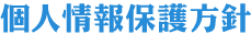 個人情報保護方針