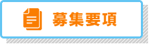 募集要項