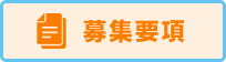 募集要項