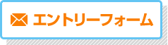 エントリーフォーム