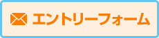 エントリーフォーム