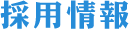 採用情報