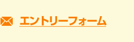 エントリーフォーム